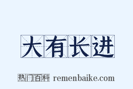 大有长进是什么意思的图片